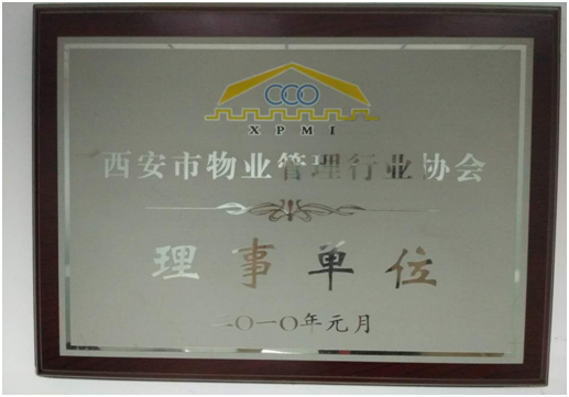 2007年成为西安市物业管理行业协会理事单位