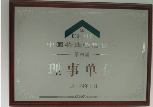 2014年成为中国物业管理协会理事单位